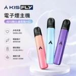 KIS5-FLY主機 鎧斯二代霧化桿
